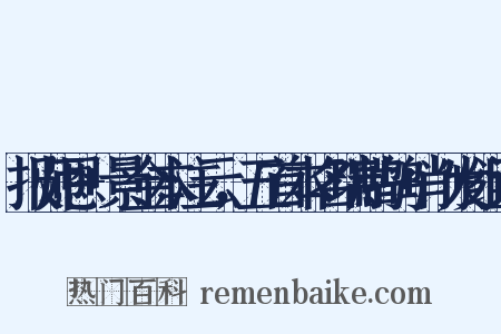 报师恩+景金本注云，五首本名瑞鹧鸪+削发组词是什么意思的图片